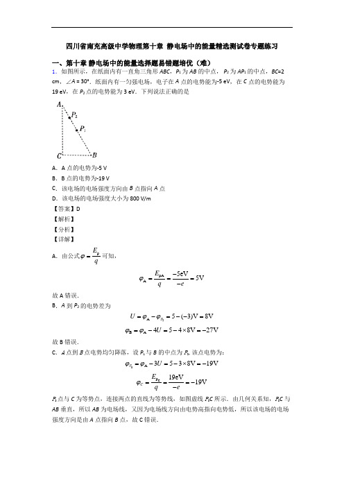 四川省南充高级中学物理第十章 静电场中的能量精选测试卷专题练习