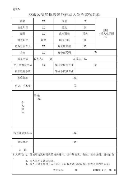 公安局招录警务辅助人员考试报名表