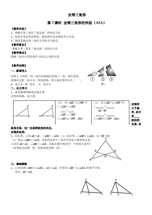 全等三角形的判定(ASA)教学设计