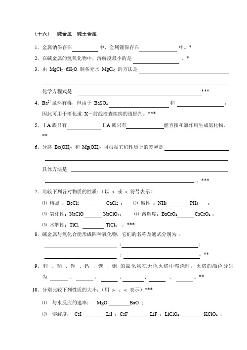 14无机化学万题库填空题1621