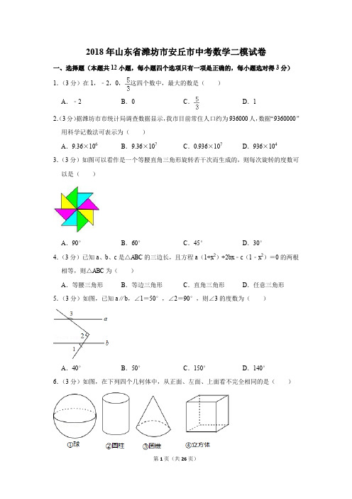 2018年山东省潍坊市安丘市中考数学二模试卷(解析版)