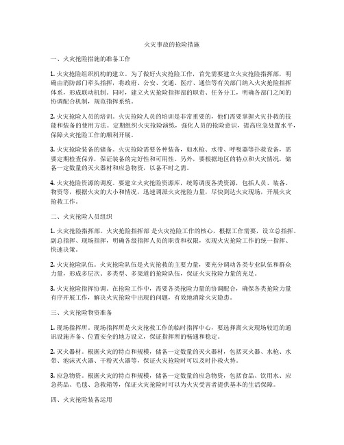 火灾事故的抢险措施