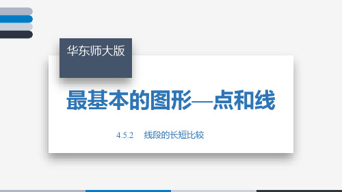 4.5.2+线段的长短比较+课件++2023—2024学年华东师大版数学七年级上册