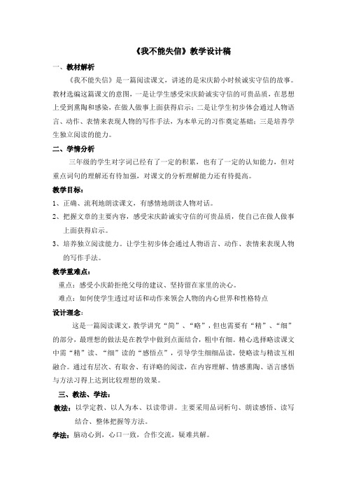 我不能失信说课稿稿