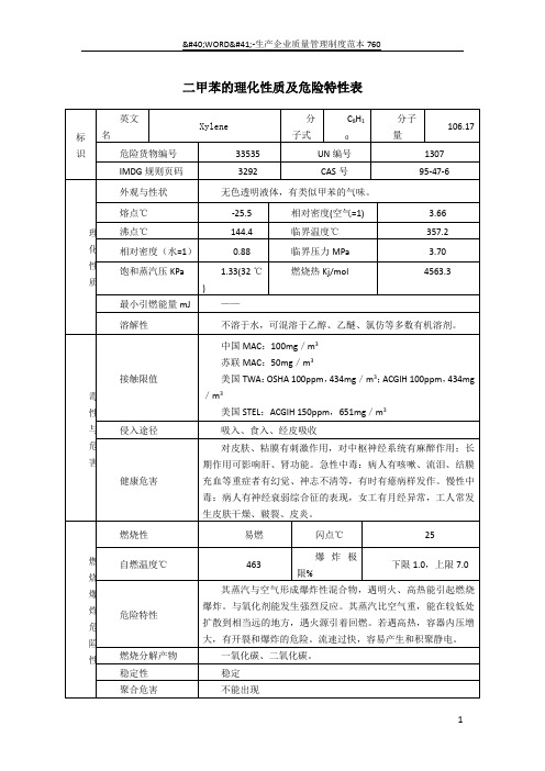 二甲苯的理化性质及危险特性表