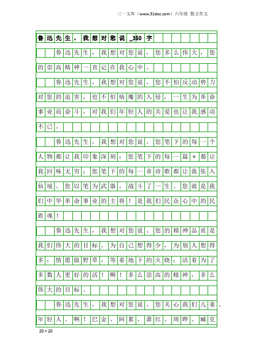 六年级散文作文：鲁迅先生,我想对您说_350字