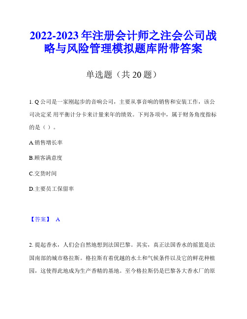 2022-2023年注册会计师之注会公司战略与风险管理模拟题库附带答案