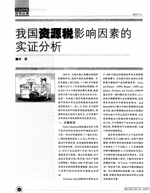 我国资源税影响因素的实证分析
