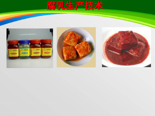 腐乳生产技术课件(PPT 89页)