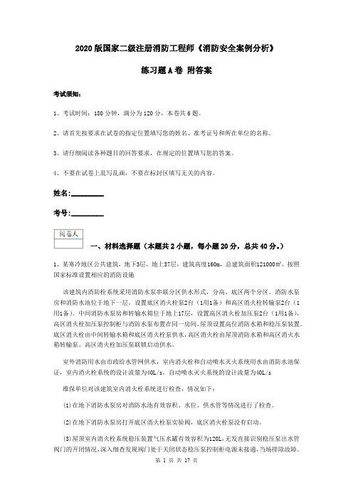 2020版国家二级注册消防工程师《消防安全案例分析》练习题A卷 附答案