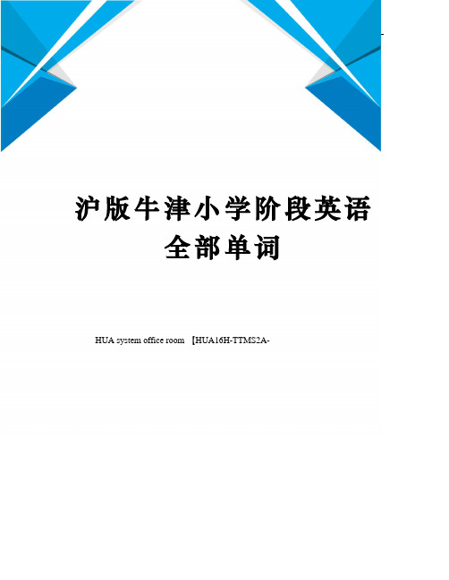 沪版牛津小学阶段英语全部单词定稿版