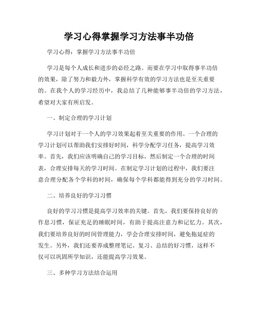 学习心得掌握学习方法事半功倍