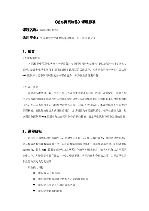 《动态网页制作》课程标准