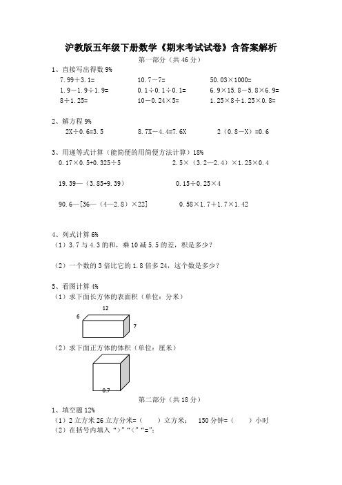 沪教版五年级下册数学《期末考试试卷》含答案解析