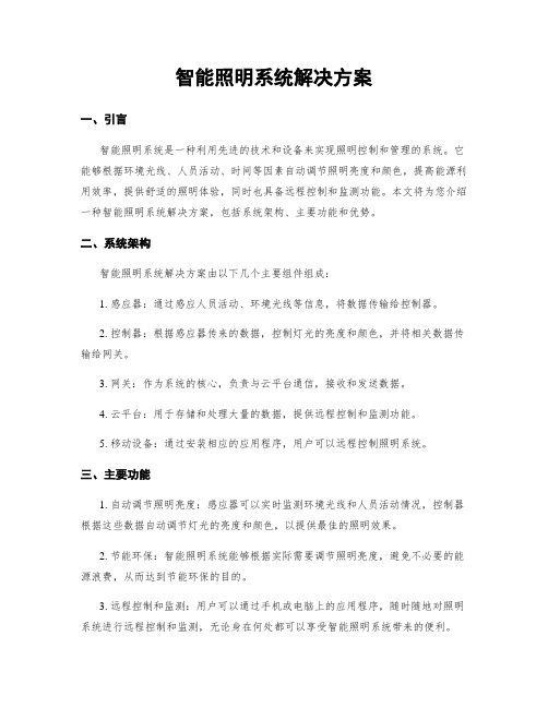 智能照明系统解决方案