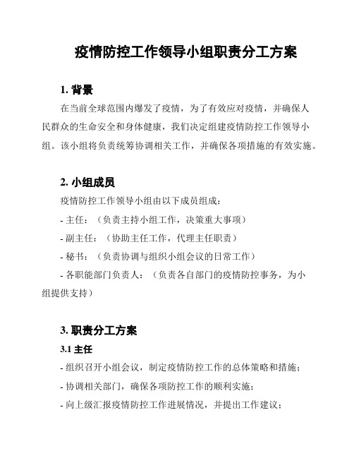 疫情防控工作领导小组职责分工方案