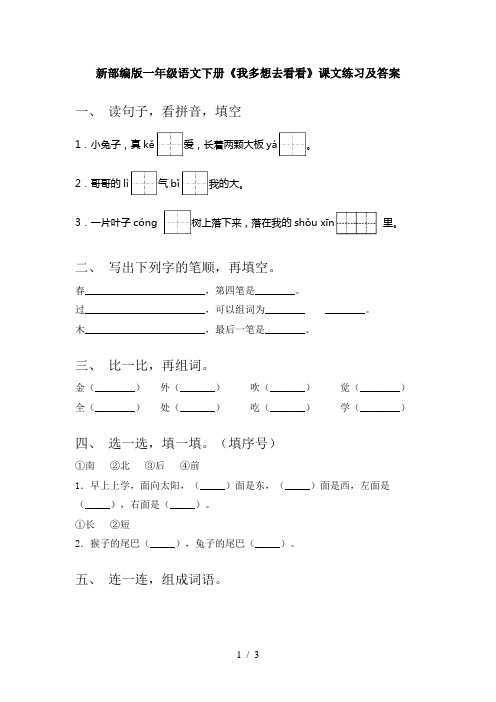 新部编版一年级语文下册《我多想去看看》课文练习及答案