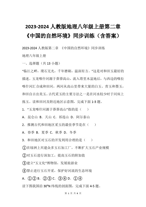 2023-2024人教版地理八年级上册第二章 《中国的自然环境》同步训练(含答案)