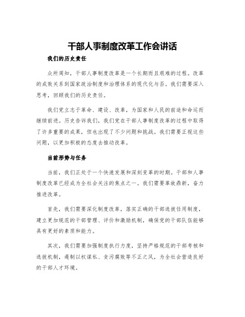 干部人事制度改革工作会讲话