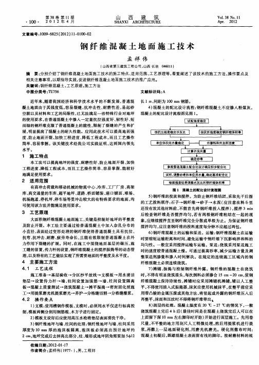 钢纤维混凝土地面施工技术