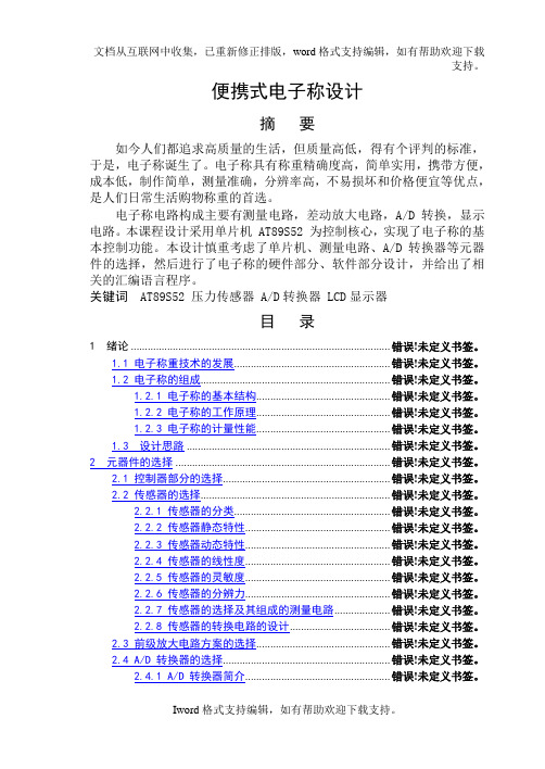 基于单片机的便携式电子称设计Q：924800236.doc