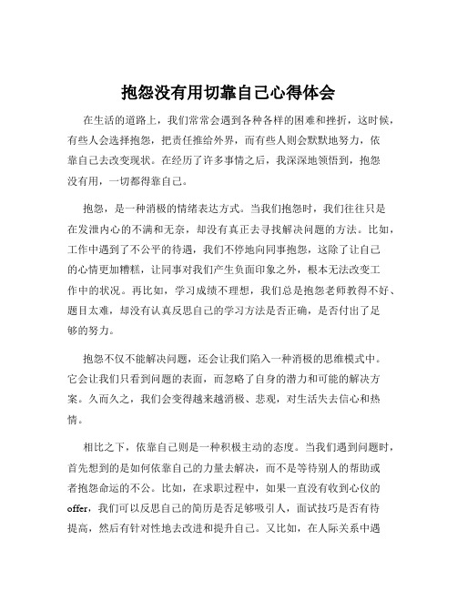 抱怨没有用切靠自己心得体会