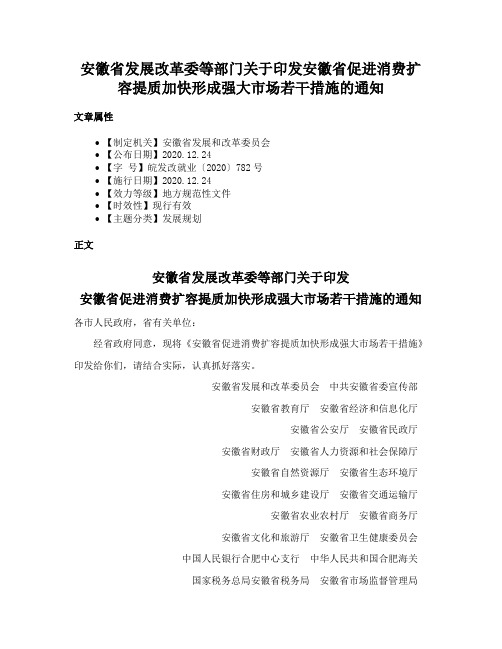 安徽省发展改革委等部门关于印发安徽省促进消费扩容提质加快形成强大市场若干措施的通知