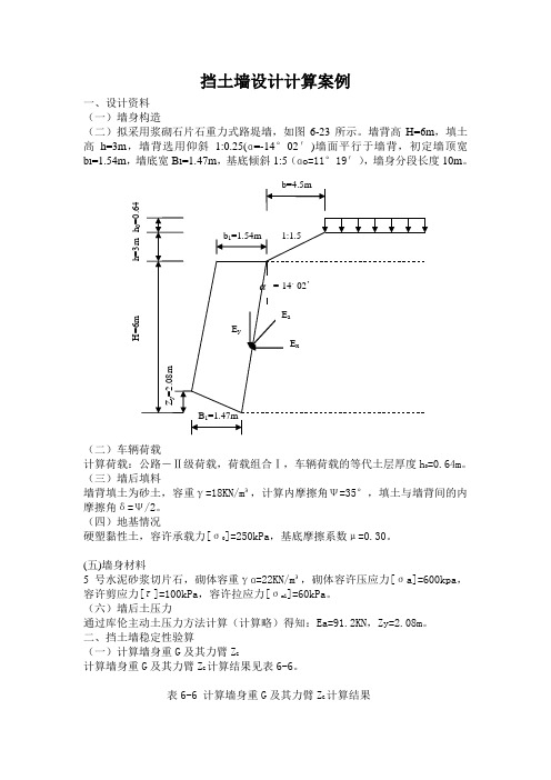 挡土墙设计计算案例