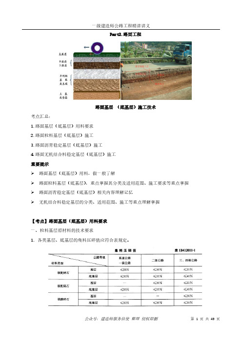 一级建造师公路工程精讲讲义-2.路面工程