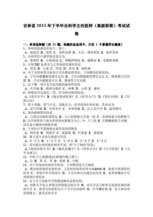 吉林省2015年下半年全科学主治医师(高级职称)考试试卷