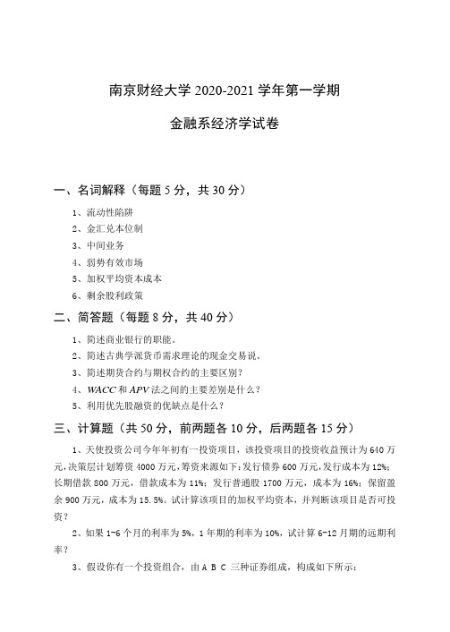 南京财经大学2020-2021学年第一学期金融系经济学试卷及参考答案