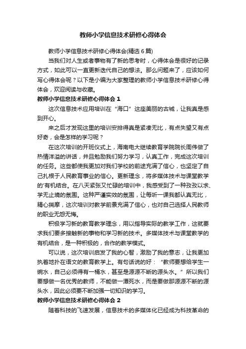 教师小学信息技术研修心得体会（精选6篇）