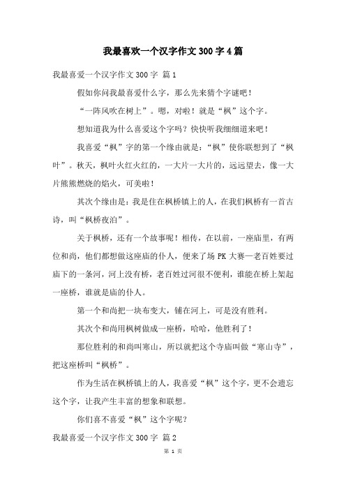 我最喜欢一个汉字作文300字4篇