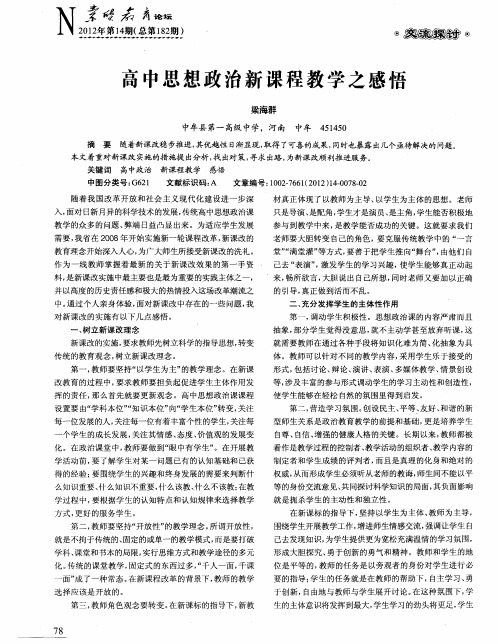 高中思想政治新课程教学之感悟