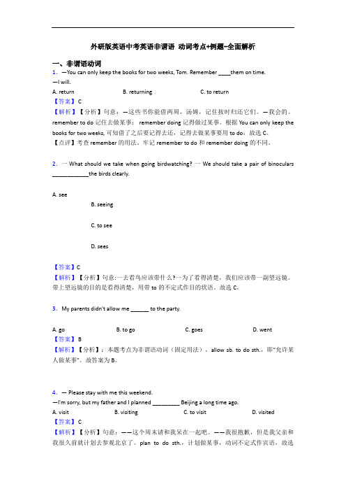 外研版英语中考英语非谓语 动词考点+例题-全面解析