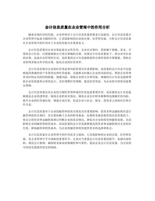 会计信息质量在企业管理中的作用分析