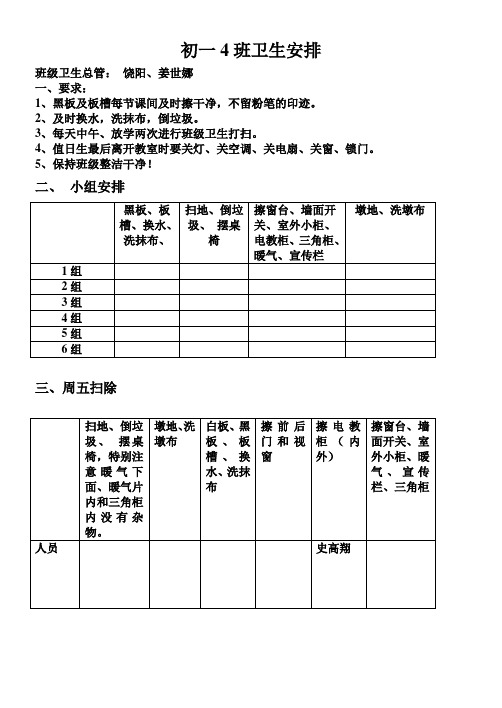 初一4班值日表