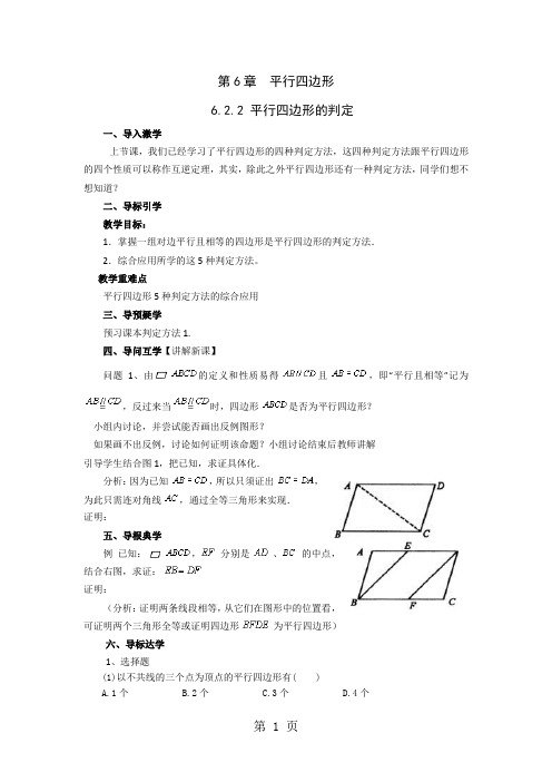 新青岛版初中数学-八年级下册6.2.2 平行四边形的判定导学案(无答案)-word文档