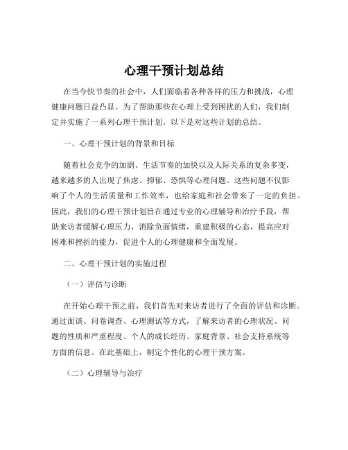 心理干预计划总结