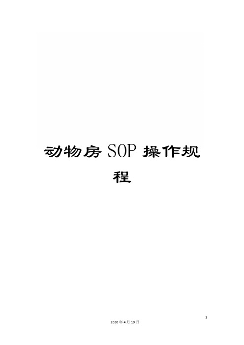 动物房SOP操作规程