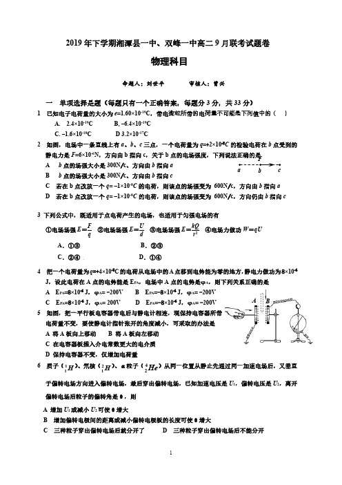 湖南双峰县第一中学、湘潭县一中高二9月联考物理试题()