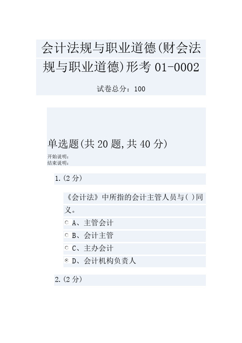 会计法规与职业道德(财会法规与职业道德)形考01-0002