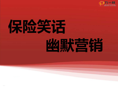 公司企业早会笑话每日快乐早会保险笑话13页