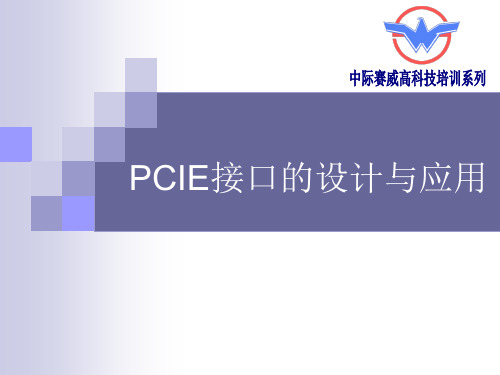 PCIE接口的设计与应用培训教材PPT(36张)