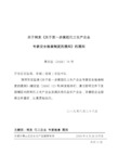 关于转发关于进一步规范化工生产企业.