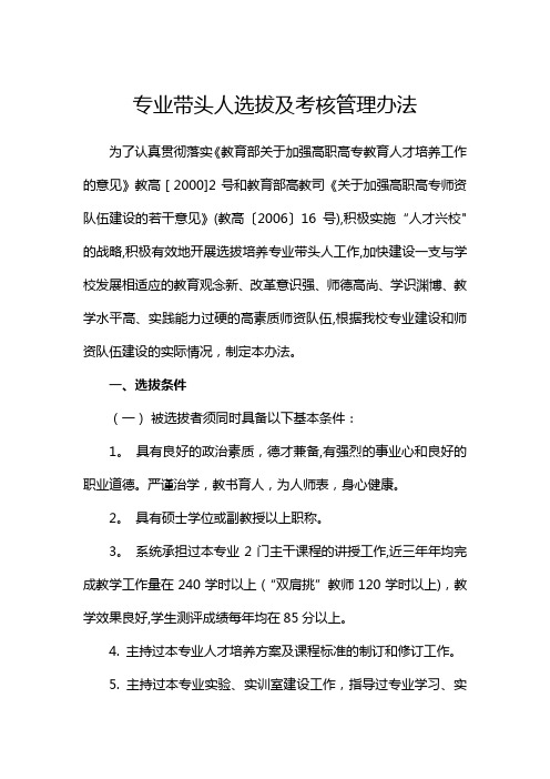 专业带头人选拔及考核管理办法(修订)