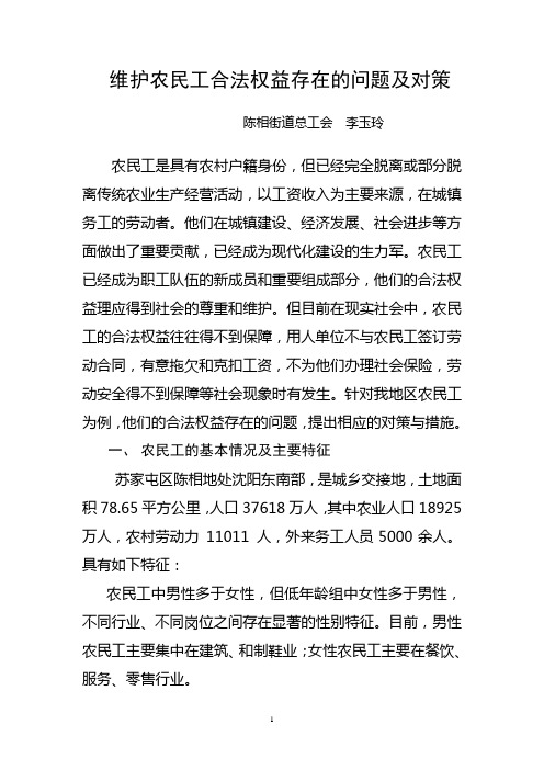 论文维护农民工合法权益存在的问题及对策(陈相街道总工会—李玉玲)