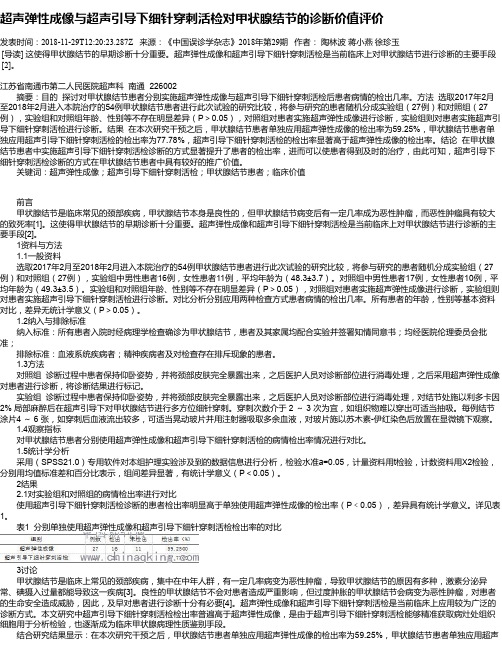 超声弹性成像与超声引导下细针穿刺活检对甲状腺结节的诊断价值评价