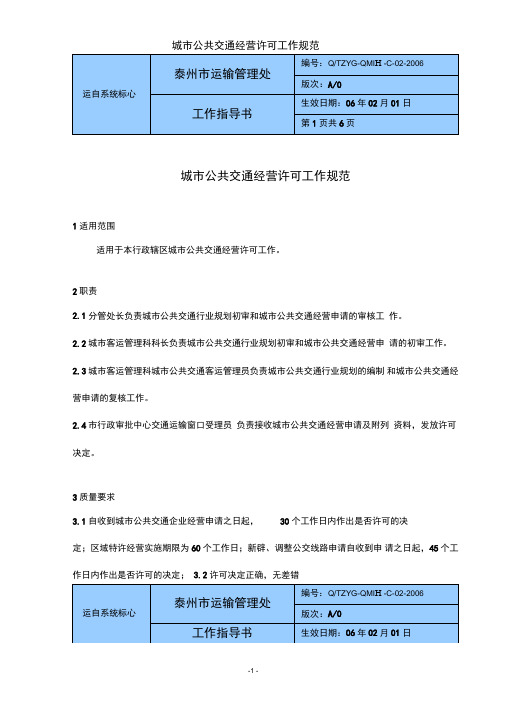 城市公共交通经营许可工作规范.