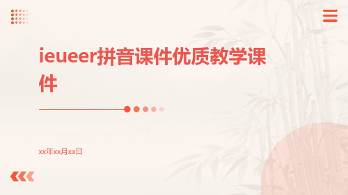 ieueer拼音课件优质教学课件